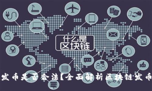 !--  --
在TPWallet发币是否合法？全面解析区块链发币的法律风险