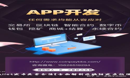 !--  --
在TPWallet发币是否合法？全面解析区块链发币的法律风险