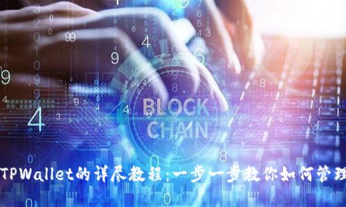 国内使用TPWallet的详尽教程：一步一步教你如何管理数字资产