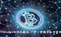 国内使用TPWallet的详尽教程：一步一步教你如何管