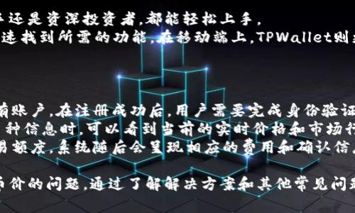   为何在TPWallet上看不到币的价格？解决方案与常见问题解析 / 
 guanjianci TPWallet, 币的价格, 加密钱包, 数字货币 /guanjianci 

TPWallet是一款受到广泛欢迎的加密货币钱包，支持多种数字资产的存储与管理。但用户有时会遇到看不到币的价格的情况，这可能影响到用户的交易决策和投资体验。本文将详细探讨这一问题的原因、可能的解决方案，以及与TPWallet和币价相关的其它问题。

一、TPWallet上看不到币的价格的原因
1. 网络连接问题：TPWallet是一款依赖网络的应用，而网上资产的价格信息通常是通过API实时获取的。如果用户的网络连接不稳定，那么钱包可能无法加载最新的价格信息。
2. 钱包版本过旧：使用过期或不兼容的TPWallet版本可能导致看不到实时币价信息。随着加密货币生态不断变化，及时更新钱包版本以保证其正常运作是非常重要的。
3. API服务故障：TPWallet通常会依赖外部API来获取市场价格信息。如果这些API服务出现故障，用户在钱包中就无法看到币的价格
4. 选定的币种不被支持：某些新兴或小众币种可能未被TPWallet支持，因此在数量上，用户可能会发现这些币种没有价格信息。
5. 设置问题：用户的TPWallet设置可能存在问题，例如禁用了价格显示的选项。检查设置是否正确也是个很重要的环节。

二、如何解决TPWallet上看不到币的价格问题
1. 检查网络连接：首先确保你的设备连接到互联网。你可以尝试通过浏览器访问其他网站，确认网络是否正常。
2. 更新TPWallet：进入应用商店（如Apple App Store或Google Play Store），检查TPWallet是否有可用更新。如果有，请更新到最新版本并重启应用。
3. 检查API状态：如果你有能力，可以查看TPWallet所依赖的API的状态。有时候，API网站会公开其运行状态，用户可以了解到故障信息。
4. 确认币种的支持情况：查看TPWallet的支持币种列表，确认你所关注的币种是否在其支持范围内。如果不在，可考虑使用别的钱包或交易平台。
5. 调整应用设置：进入TPWallet的设置，确认所有与价格显示相关的选项都是开启状态，确保没有设置上出现问题。

三、TPWallet的其他常见问题

h41. TPWallet支持哪些币种？/h4
TPWallet被设计为一个多币种支持的加密货币钱包，意味着它允许用户存储和管理多种不同的加密资产。用户在选择加密资产时可以参考TPWallet官方发布的支持币种列表，这份列表定期更新，确保用户可以实时获得最新的信息。 
根据最新的信息，TPWallet支持包括但不限于以下几种主流币种：比特币（BTC）、以太坊（ETH）、Ripple（XRP）、莱特币（LTC）以及各种ERC20代币等。此外，TPWallet也在不断扩张到新兴币种，以满足广大的用户需求。
当用户在选择使用TPWallet进行交易和存储时，建议先确认所需交易的币种是否在钱包支持的范围内，以免造成不必要的麻烦。对于一些小众币种，用户还可以通过反馈请求TPWallet开发者是否考虑添加该币种的支持。

h42. 如何确保TPWallet中的资产安全？/h4
钱包的安全性对每个加密货币投资者尤为重要，一个不安全的钱包可能导致投资者面临巨大的损失。TPWallet采用了多重安全机制确保用户资产安全，具体包括硬件防护、双重认证和私钥管理等。
私钥是你控制加密资产的唯一凭证，因此，妥善管理私钥非常关键。TPWallet采用轻量级加密技术，保证用户的私钥不被公开存储于第三方服务器上。确保私钥安全的措施包括定期更换密码、设置二次验证（2FA）等。
此外，用户还应定期备份TPWallet的使用数据，以防止突发情况。备份时要确保数据存储在安全的地方，避免被黑客或病毒攻击。

h43. TPWallet的用户界面友好吗？/h4
TPWallet的用户界面相对简单直观，设计旨在使用户能够顺利完成加密资产的存储、管理和交易。无论是新手还是资深投资者，都能轻松上手。
界面采用多个标签和模块分区来有效地管理不同的功能，用户可以在“资产”、“交易历史”、“设置”等菜单中迅速找到所需的功能。在移动端上，TPWallet则更是充分考虑了用户的滑动和点击体验，了操作流程。
TPWallet还提供了全面的帮助文档，用户在遇到问题时可以随时查看相关的帮助，而不必感到困惑。

h44. 如何使用TPWallet进行交易？/h4
使用TPWallet进行交易相对简单。首先，用户需要下载并安装TPWallet，并根据提示创建一个账户或导入已有账户。在注册成功后，用户需要完成身份验证并设置安全选项。
在账户设置完成后，用户可以通过“资产”菜单查看所持有的加密资产，并根据需求选择交易的币种。在查看币种信息时，可以看到当前的实时价格和市场行情。
在完成交易前，用户需确保其钱包中有足够的资产用于交易。确认无误后，点击“交易”按钮，并输入相应的交易额度，系统随后会呈现相应的费用和确认信息。确认无误后提交交易。务必保持网络稳定，以确保交易及时处理。

总结来说，TPWallet是一款功能强大且用户友好的加密货币钱包，但在使用过程中，用户可能会遇到看不到币价的问题。通过了解解决方案和其他常见问题，用户可以更好地迎接加密投资的挑战。