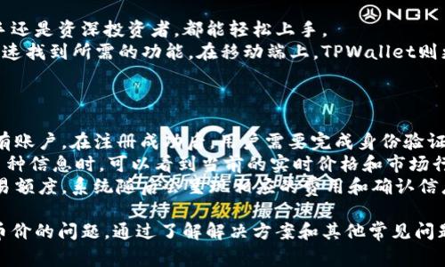   为何在TPWallet上看不到币的价格？解决方案与常见问题解析 / 
 guanjianci TPWallet, 币的价格, 加密钱包, 数字货币 /guanjianci 

TPWallet是一款受到广泛欢迎的加密货币钱包，支持多种数字资产的存储与管理。但用户有时会遇到看不到币的价格的情况，这可能影响到用户的交易决策和投资体验。本文将详细探讨这一问题的原因、可能的解决方案，以及与TPWallet和币价相关的其它问题。

一、TPWallet上看不到币的价格的原因
1. 网络连接问题：TPWallet是一款依赖网络的应用，而网上资产的价格信息通常是通过API实时获取的。如果用户的网络连接不稳定，那么钱包可能无法加载最新的价格信息。
2. 钱包版本过旧：使用过期或不兼容的TPWallet版本可能导致看不到实时币价信息。随着加密货币生态不断变化，及时更新钱包版本以保证其正常运作是非常重要的。
3. API服务故障：TPWallet通常会依赖外部API来获取市场价格信息。如果这些API服务出现故障，用户在钱包中就无法看到币的价格
4. 选定的币种不被支持：某些新兴或小众币种可能未被TPWallet支持，因此在数量上，用户可能会发现这些币种没有价格信息。
5. 设置问题：用户的TPWallet设置可能存在问题，例如禁用了价格显示的选项。检查设置是否正确也是个很重要的环节。

二、如何解决TPWallet上看不到币的价格问题
1. 检查网络连接：首先确保你的设备连接到互联网。你可以尝试通过浏览器访问其他网站，确认网络是否正常。
2. 更新TPWallet：进入应用商店（如Apple App Store或Google Play Store），检查TPWallet是否有可用更新。如果有，请更新到最新版本并重启应用。
3. 检查API状态：如果你有能力，可以查看TPWallet所依赖的API的状态。有时候，API网站会公开其运行状态，用户可以了解到故障信息。
4. 确认币种的支持情况：查看TPWallet的支持币种列表，确认你所关注的币种是否在其支持范围内。如果不在，可考虑使用别的钱包或交易平台。
5. 调整应用设置：进入TPWallet的设置，确认所有与价格显示相关的选项都是开启状态，确保没有设置上出现问题。

三、TPWallet的其他常见问题

h41. TPWallet支持哪些币种？/h4
TPWallet被设计为一个多币种支持的加密货币钱包，意味着它允许用户存储和管理多种不同的加密资产。用户在选择加密资产时可以参考TPWallet官方发布的支持币种列表，这份列表定期更新，确保用户可以实时获得最新的信息。 
根据最新的信息，TPWallet支持包括但不限于以下几种主流币种：比特币（BTC）、以太坊（ETH）、Ripple（XRP）、莱特币（LTC）以及各种ERC20代币等。此外，TPWallet也在不断扩张到新兴币种，以满足广大的用户需求。
当用户在选择使用TPWallet进行交易和存储时，建议先确认所需交易的币种是否在钱包支持的范围内，以免造成不必要的麻烦。对于一些小众币种，用户还可以通过反馈请求TPWallet开发者是否考虑添加该币种的支持。

h42. 如何确保TPWallet中的资产安全？/h4
钱包的安全性对每个加密货币投资者尤为重要，一个不安全的钱包可能导致投资者面临巨大的损失。TPWallet采用了多重安全机制确保用户资产安全，具体包括硬件防护、双重认证和私钥管理等。
私钥是你控制加密资产的唯一凭证，因此，妥善管理私钥非常关键。TPWallet采用轻量级加密技术，保证用户的私钥不被公开存储于第三方服务器上。确保私钥安全的措施包括定期更换密码、设置二次验证（2FA）等。
此外，用户还应定期备份TPWallet的使用数据，以防止突发情况。备份时要确保数据存储在安全的地方，避免被黑客或病毒攻击。

h43. TPWallet的用户界面友好吗？/h4
TPWallet的用户界面相对简单直观，设计旨在使用户能够顺利完成加密资产的存储、管理和交易。无论是新手还是资深投资者，都能轻松上手。
界面采用多个标签和模块分区来有效地管理不同的功能，用户可以在“资产”、“交易历史”、“设置”等菜单中迅速找到所需的功能。在移动端上，TPWallet则更是充分考虑了用户的滑动和点击体验，了操作流程。
TPWallet还提供了全面的帮助文档，用户在遇到问题时可以随时查看相关的帮助，而不必感到困惑。

h44. 如何使用TPWallet进行交易？/h4
使用TPWallet进行交易相对简单。首先，用户需要下载并安装TPWallet，并根据提示创建一个账户或导入已有账户。在注册成功后，用户需要完成身份验证并设置安全选项。
在账户设置完成后，用户可以通过“资产”菜单查看所持有的加密资产，并根据需求选择交易的币种。在查看币种信息时，可以看到当前的实时价格和市场行情。
在完成交易前，用户需确保其钱包中有足够的资产用于交易。确认无误后，点击“交易”按钮，并输入相应的交易额度，系统随后会呈现相应的费用和确认信息。确认无误后提交交易。务必保持网络稳定，以确保交易及时处理。

总结来说，TPWallet是一款功能强大且用户友好的加密货币钱包，但在使用过程中，用户可能会遇到看不到币价的问题。通过了解解决方案和其他常见问题，用户可以更好地迎接加密投资的挑战。