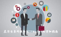 虎符交易所提币到TPWallet的详细指南
