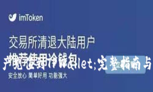思考一个的:  
如何将数字资产充值到TPWallet：完整指南与常见问题解答