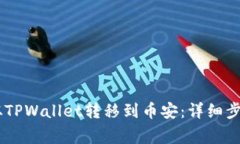 如何将USDT从TPWallet转移到币安：详细步骤与注意