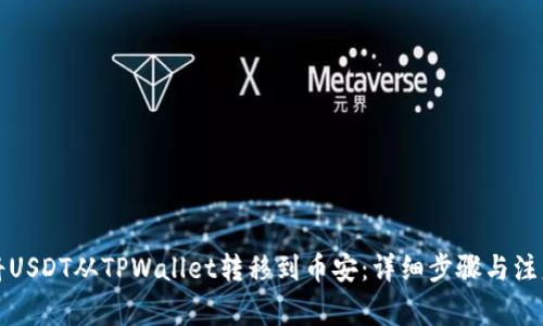 如何将USDT从TPWallet转移到币安：详细步骤与注意事项