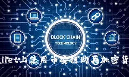 如何在TPWallet上使用币安链购买加密货币：详细指南