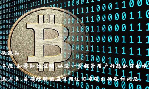 jiaotiao更新后的tpwallet怎么用/jiaotiao
tpwallet, 钱包使用指南, 数字货币, 区块链技术/guanjianci

TPWallet 是一款功能强大的数字货币钱包，随着用户需求的不断变化和技术的进步，TPWallet 也进行了多次更新，以提升用户体验和安全性。在这篇文章中，我们将详细探讨更新后的 TPWallet 的使用方法，包括如何下载、安装、创建账户、充值、转账、查看交易记录等基本功能。同时，我们还会解答一些常见的问题，帮助用户更好地使用这个数字货币钱包。

一、TPWallet 的下载与安装
要使用更新后的 TPWallet，首先需要下载并安装钱包应用。用户可以访问 TPWallet 的官方网站，找到适合自己设备的版本，例如：安卓、iOS 或者桌面版本。
下载完毕后，按照以下步骤安装：
ol
    li点击下载的文件，开始安装程序。/li
    li根据提示完成安装，通常只需点击“下一步”、“同意”等按钮即可。/li
    li安装完成后，在设备上找到 TPWallet 图标，点击运行该应用。/li
/ol

二、创建 TPWallet 账户
首次使用 TPWallet 时，需要创建一个新账户。创建账户的过程通常包括以下几个步骤：
ol
    li打开 TPWallet 应用，选择“创建新账户”。/li
    li系统会提示用户设定一个强密码。这个密码非常重要，请务必牢记并妥善保管。/li
    li接着，钱包将提供一个助记词（通常为12个词），这是恢复账户的关键。请将其写下来并存放在安全的地方。/li
    li完成上述步骤后，账户即创建成功。/li
/ol

三、如何充值和提现
充值是使用 TPWallet 的一个重要功能，用户可以将数字货币转入钱包。充值方法有几种：直接通过交易所提现到钱包，或者通过其他用户转账。
提现同样简单，用户只需输入目标地址和金额即可。过程如下：
ol
    li在钱包首页，选择“充值”或“提现”。/li
    li对于充值，用户需选择希望充值的数字货币，并获取相应的地址。/li
    li复制该地址，在交易所或其他钱包处进行转账。/li
    li提现时，用户需要输入目标钱包的地址以及转账金额，并确认转账信息无误。/li
/ol

四、TPWallet 的安全性
随着数字货币的流行，安全性变得至关重要。TPWallet 提供了多层次的安全保护措施，包括：
ol
    li私钥管理：用户私钥不会上传服务器，一切操作均在本地进行。/li
    li双重验证：建议用户启用双重验证，增加账户的安全性。/li
    li建议定期备份钱包数据，以防硬件故障或数据丢失。/li
/ol

可能相关的问题及解答

1. TPWallet 是否支持所有主流数字货币？
TPWallet 在最新更新中，增加了对多种主流数字货币的支持，包括比特币、以太坊、莱特币等。用户可以在钱包中查看支持的币种列表，并进行相应的充值和转账。
然而，尽管 TPWallet 支持众多数字货币，但用户在转账前仍需确保目标地址与币种一致，以免造成资产损失。此外，钱包内的币种也可能会因为市场变化而调整，因此建议用户定期查看更新信息以获取最新支持的币种列表。
此外，TPWallet 还在不断努力扩展其支持的币种种类，未来可能会支持更多新兴的数字货币和代币。用户可以定期访问 TPWallet 的官方网站和社交媒体，获取最新的动态和更新信息。

2. 更新后的 TPWallet 是否存在安全隐患？
针对数字货币钱包的安全性问题，TPWallet 在本次更新中进行了多项安全措施的提升。首先，钱包的核心代码进行了，以提高抵御黑客攻击的能力。同时，TPWallet 还实施了严格的审核流程，确保软件在发布前已经过全面测试。
为了最大程度地保障用户资产安全，TPWallet 强烈建议用户启用双重验证，并定期备份账户数据。用户也应当对自己的账户信息保持警惕，定期检查账户的交易记录，以防出现异常活动。
虽然 TPWallet 在安全性方面做了大量努力，但用户个人的安全习惯同样重要。避免在公共网络环境下访问钱包，定期更改密码，并且不要轻易透露助记词和私钥，这些都是提高个人安全的有效手段。

3. 如何解决 TPWallet 使用过程中遇到的问题？
在使用 TPWallet 的过程中，用户可能会遇到诸如登录失败、转账失败、无交易记录等问题。这时可以采取以下几个步骤进行排查：
ol
    li检查网络连接：确保设备可以正常上网，没有网络限制。/li
    li确认账户信息：对于登录失败的问题，请检查输入的用户名和密码是否正确。/li
    li查看钱包更新信息：有时更新版本可能需要新的设置，请访问 TPWallet 官方网站确认相关信息。/li
    li联系客服支持：如遇到无法自行解决的问题，用户可以通过 TPWallet 官方客服获取帮助。/li
/ol
更重要的是，在使用任何数字货币钱包前，用户应提前阅读相关的使用文档和指南，了解常见问题及其解决方法。

4. TPWallet 如何确保用户的交易隐私？
TPWallet 在交易隐私方面采取了多项保护措施。首先，用户的交易记录是匿名的，钱包不要求用户提供个人身份信息。这一点在一定程度上保护了用户的隐私。
此外，TPWallet 使用了多重加密技术来保护交易信息，确保任何未经授权的访问都不能读取用户的交易细节。
用户在进行转账时，也可以通过设置交易备注来保护隐私，确保在链上记录的信息不会透露任何敏感数据。同时，TPWallet 也在不断探索更先进的技术手段，如零知识证明，以进一步提升用户的隐私保护水平。

总之，TPWallet 是一款功能全面且安全性高的数字货币钱包，通过不断更新和，致力于为用户提供更好的使用体验。希望上述内容能帮助到新手用户快速上手，并有效解决在使用过程中遇到的各种问题。