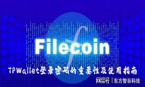 TPWallet登录密码的重要性及使用指南