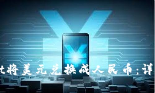 如何通过TPWallet将美元兑换成人民币：详细教程与市场分析