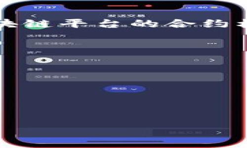   深入探讨TPWallet中的多个合约地址及其影响 / 

 guanjianci TPWallet, 合约地址, 去中心化钱包, 区块链技术 /guanjianci 

随着区块链技术的不断发展，去中心化钱包（如TPWallet）作为数字资产管理的主要工具，正日渐受到用户的青睐。在TPWallet中，合约地址的概念是一个不可或缺的部分。合约地址是指在区块链上部署智能合约所获得的唯一标识符，用户通过这个地址与智能合约进行交互。本文将深入探讨TPWallet中多个合约地址的功能及其对用户的影响，分析合约地址背后的技术逻辑，以及如何利用这些合约地址参与到数字资产的管理和投资之中。

合约地址的基本概念
在讨论TPWallet中多个合约地址之前，我们首先需要理解合约地址的基本概念。合约地址是指在区块链平台上，智能合约被部署后的唯一标识。每一个智能合约在区块链上都有其特定的地址，通过这个地址，用户可以调用合约执行特定的功能。

比如，在以太坊区块链上，智能合约会在部署时被赋予一个独特的地址，这个地址可能看起来类似于“0x1234567890abcdef1234567890abcdef12345678”。用户可以通过这个地址与合约进行交互，执行例如转账、投票、质押等各种操作。

TPWallet中的合约地址
TPWallet是一款多链钱包，支持多种数字资产的存储和管理。它不仅允许用户管理自己的数字货币资产，还为用户提供了与智能合约交互的功能。在TPWallet中，多个合约地址的使用为用户提供了多样化的资产管理选项。

在TPWallet中，不同的合约地址可以代表不同的代币。用户可以通过这些合约地址查看代币的详细信息，比如代币的名称、符号、总供应量和余额等。此外，用户还可以通过这些合约地址参与到各种去中心化金融（DeFi）活动中，比如流动性挖矿、收益农场等。

多个合约地址的优势
使用多个合约地址为用户带来了很大的灵活性。首先，用户可以方便地管理来自不同项目或平台的代币。通过不同的合约地址，用户可以快速地将资金在不同的代币之间进行转换，实现资产的多样化。

其次，多个合约地址的使用使用户可以在不同的DeFi协议中进行操作。许多DeFi协议依赖智能合约来实现其功能，用户通过这些合约地址可以无缝接入这些协议，进行流动性提供、借贷和交易等操作。

最后，多个合约地址还提高了系统的安全性。用户可以选择将资产拆分到不同的合约地址中，降低单一合约地址被攻击的风险。这种分散策略能够有效地保护用户的资产安全。

如何在TPWallet中管理合约地址
在TPWallet中管理多个合约地址是一个相对简单的过程。用户可以通过钱包界面查看和添加合约地址。添加合约地址时，用户只需输入要添加的合约地址，并确认相关信息即可。

TPWallet还提供了合约地址的搜索功能，用户可以轻松地找到他们想要交互的合约。通过这些合约，用户可以对其资产进行管理，比如转账、交易、参与投资等。此外，TPWallet还支持通过合约地址查看实时交易信息，帮助用户更好地把握投资时机。

可能相关的问题
1. 什么是智能合约，为什么它们重要？
智能合约是存储在区块链上的协议，能够自动执行、控制或记录相关的法律事件与行动。它们的执行是自动化的，不需要任何中介参与，降低了交易成本和时间。

智能合约的重要性在于其透明性与不可篡改性。由于区块链的特性，一旦合约被部署，就无法随意更改，这种特性为各类数字经济活动提供了可靠的安全保障。此外，使用智能合约能够实现更高效的交易机制，进一步推动了去中心化金融（DeFi）的发展。

2. TPWallet如何确保合约地址的安全性？
TPWallet采取了多种措施确保合约地址的安全性。首先，TPWallet使用行业标准的加密技术来保护用户的私钥和交易数据。此外，TPWallet还支持生物识别技术和密码保护等多重身份验证方式，增强了账户的安全性。

其次，TPWallet对每一个合约地址的交互都进行实时监控，以防止可疑交易的发生。当系统检测到异常交易时，TPWallet会及时通知用户，确保用户能够快速采取措施，保护自己的资产。

3. TPWallet支持哪些主流的合约标准？
TPWallet支持多种主流的合约标准，包括ERC-20、ERC-721等。在以太坊生态系统中，ERC-20标准用于创建可互换的代币，而ERC-721标准则用于创建不可互换的代币（NFT）。此外，TPWallet还支持基于其他区块链平台的合约标准，为用户提供更多的选择。

不仅如此，TPWallet还与多个DeFi协议和流动性池集成，用户能够轻松地通过这些合约完成各种操作，提升资金的使用效率。

4. 如何选择适合自己的合约地址？
选择适合自己的合约地址首先要考虑代币的实际应用及其项目的背景。用户需要调研代币的团队、项目目标、是否有明确的技术白皮书等。此外，还需要关注代币的流动性以及市场的接受程度。

此外，用户可以通过TPWallet查看合约的审核情况，一些合约经过专业的安全审核，可以更好地确保用户的资金安全。通过这些步骤，用户能更有效地选择和管理合约地址，从而实现资产的保值与增值。

综上所述，TPWallet中的多个合约地址不仅为用户提供了更多的资产管理工具，还增强了用户在去中心化金融领域的参与度。随着技术的不断发展，TPWallet将继续为用户提供更加安全和便捷的服务。