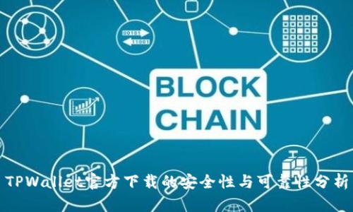 TPWallet官方下载的安全性与可靠性分析