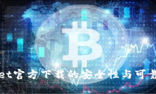 TPWallet官方下载的安全性与可靠性分析