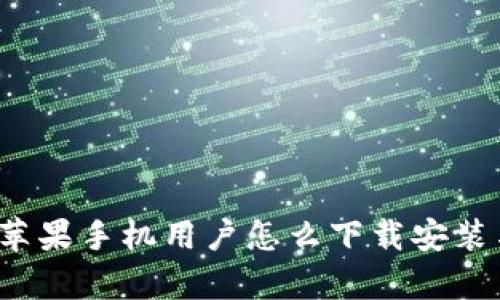 tpWallet：苹果手机用户怎么下载安装与使用指南