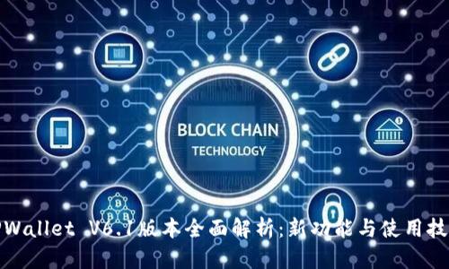 TPWallet V6.1版本全面解析：新功能与使用技巧