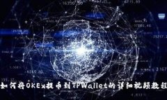 如何将OKEx提币到TPWallet的