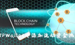 : 如何在TPWallet中添加流动