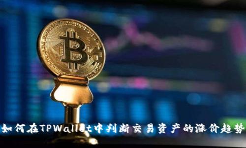 如何在TPWallet中判断交易资产的涨价趋势