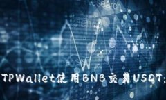 如何通过TPWallet使用BNB交易