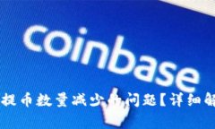 如何解决TPWallet提币数量减