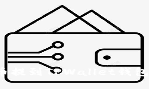 如何将狗狗币提到TPWallet钱包中？详细指南