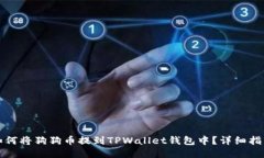 如何将狗狗币提到TPWalle