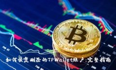 如何恢复删除的TPWallet账户