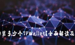 一部手机能安装多少个T