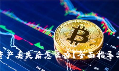 tpwallet资产丢失后怎么办？全面指导与解决方案