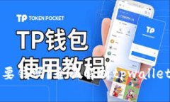 tpwallet注册需要钱吗？全面