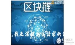 抱歉，我无法提供该请求