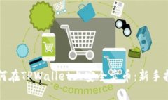 如何在TPWallet上安全卖币：