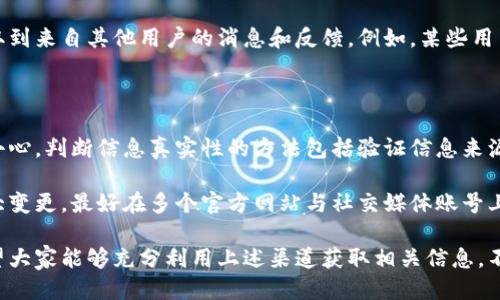    如何查看TPWallet的公告与动态  / 

 guanjianci  TPWallet, 公告, 动态, 区块链钱包  /guanjianci 

在区块链技术日益发展的今天，TPWallet作为一个新兴的多链钱包，其功能和应用已经引起了众多用户的关注。对于使用TPWallet的用户来说，了解平台的最新公告和动态至关重要，这不仅有助于用户合理管理自己的资产，也能及时把握市场变化带来的机遇。

本文将详细介绍如何查看TPWallet的公告，关注的重点是官方网站、社交媒体以及社区论坛，并为大家提供一些实用的建议，确保每位用户都能第一时间获得TPWallet的相关信息及公告。

1. TPWallet官方网站

TPWallet的官方网站是获取公告和信息的最直接途径。用户可以通过访问TPWallet的官方网站，查看到最新的公告、产品更新与相关动态。

官方网站通常会设有专门的“公告”或“新闻”栏目，用户可以在这里找到最新的公告，以了解软件版本更新、功能调整、系统维护以及其他关键的更新信息。通过定期访问官方网站，用户能够及时掌握TPWallet的最新动态，提升交易安全性和决策的准确性。

2. 社交媒体平台

在当今的数字化时代，社交媒体已成为信息传播的重要渠道。TPWallet在多个主流社交媒体平台如Twitter、Telegram、Facebook等都有官方账号，用户可以通过这些平台获取最新的公告和动态。

在社交媒体上，TPWallet通常会发布实时公告，并与用户进行互动。用户不仅可以直接查看公告内容，还能够参与讨论，与其他用户分享看法和建议。此举不仅增加了用户对TPWallet的信任感，同时也使得用户能够更快地获得反馈和答案。

3. 社区论坛与Telegram群组

除了官方网站和社交媒体，TPWallet的社区论坛也是一个获取公告和动态的重要信息源。通过加入TPWallet的官方Telegram群组，用户可以实时获取最新的动态与公告内容。

遇到问题时，社区用户可以在论坛中发帖求助，开发团队和其他活跃的用户通常会给出帮助和建议。社区氛围良好，能够快速解答用户的疑问，分享使用经验。论坛和群组汇聚了大量活跃的用户，形成了一个良好的信息交流环境。

4. 如何寻找历史公告

除了获取最新的公告和动态，用户有时也需要查看TPWallet的历史公告。这些信息可以帮助平台的发展历程，以及关键的更新和事件对市场的影响。

历史公告通常可以在官方网站的“公告历史”或“新闻”栏目中找到，用户可以进行筛选和查找。通过对历史公告的了解，用户能够更好地判断平台的稳定性和发展方向，从而有效管理自己的数字资产。

常见问题解答

1. 为什么需要关注TPWallet的公告？

关注TPWallet的公告能够帮助用户及时获得关于钱包功能更新、安全补丁、促销活动和其他重要信息的通知。这些信息常常直接影响用户的资产安全和使用体验。例如，当TPWallet发布安全更新时，用户需要迅速更新其钱包，以保护数字资产免受潜在的网络攻击或漏洞的侵害。

此外，平台的某些新功能可能会影响用户的使用方式，例如增加了新的货币支持或为交易提供新功能。了解这些公告能够帮助用户灵活地调整自身的操作策略，从而在激烈的竞争中占得先机。

2. 如何找回丢失的TPWallet公告信息？

如果用户在某一时刻错过了TPWallet的公告信息，最有效的方式是回到TPWallet的官方网站查看公告历史。大多数钱包和区块链项目都会将公告存档，用户可以通过网站查找特定日期的公告内容。

另外，用户还可以加入TPWallet的社交媒体主页和社区群组，询问其他用户是否能帮助查找丢失的信息。许多活跃的用户常常会分享他们捕捉到的公告内容，为新用户提供支持。

3. TPWallet的公告信息会有延迟吗？

通常情况下，TPWallet会努力确保公告信息的及时发布，尤其是在重大事件的发生时。然而，由于信息发布需要经过一定的审核过程，有时可能会出现延迟。此外，社交媒体上的信息传播也可能因为网络条件或平台限制而影响实时性。

为了确保获得及时的信息，用户最好同时关注官方网站和社交媒体。同时加入TPWallet的社区讨论，可以更快地获取到来自其他用户的消息和反馈。例如，某些用户在Twitter上可能会首先分享重要公告信息，其他用户可以及时跟进。

4. 如何判断TPWallet公告的信息真实性？

在数字货币领域，信息的真实性显得尤为重要。有时用户可能会在某些不明渠道看到有关TPWallet的公告，需特别小心。判断信息真实性的方法包括验证信息来源，确保公告信息来自TPWallet的官方渠道，如官方网站及社交媒体账号。

此外，用户还可以在TPWallet的社区中询问其他用户的意见，看看是否有人验证过该信息。如果公告内容涉及到重大变更，最好在多个官方网站与社交媒体账号上进行核实，以确保信息的准确性。始终保持警惕，确保不会受到虚假信息的误导。

总结来说，了解TPWallet的公告和动态对于用户掌握投资机会与提高安全性都是至关重要的。在今后的使用中，希望大家能够充分利用上述渠道获取相关信息，不断提升数字资产管理的能力。