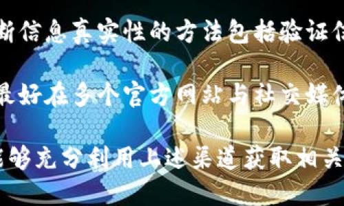    如何查看TPWallet的公告与动态  / 

 guanjianci  TPWallet, 公告, 动态, 区块链钱包  /guanjianci 

在区块链技术日益发展的今天，TPWallet作为一个新兴的多链钱包，其功能和应用已经引起了众多用户的关注。对于使用TPWallet的用户来说，了解平台的最新公告和动态至关重要，这不仅有助于用户合理管理自己的资产，也能及时把握市场变化带来的机遇。

本文将详细介绍如何查看TPWallet的公告，关注的重点是官方网站、社交媒体以及社区论坛，并为大家提供一些实用的建议，确保每位用户都能第一时间获得TPWallet的相关信息及公告。

1. TPWallet官方网站

TPWallet的官方网站是获取公告和信息的最直接途径。用户可以通过访问TPWallet的官方网站，查看到最新的公告、产品更新与相关动态。

官方网站通常会设有专门的“公告”或“新闻”栏目，用户可以在这里找到最新的公告，以了解软件版本更新、功能调整、系统维护以及其他关键的更新信息。通过定期访问官方网站，用户能够及时掌握TPWallet的最新动态，提升交易安全性和决策的准确性。

2. 社交媒体平台

在当今的数字化时代，社交媒体已成为信息传播的重要渠道。TPWallet在多个主流社交媒体平台如Twitter、Telegram、Facebook等都有官方账号，用户可以通过这些平台获取最新的公告和动态。

在社交媒体上，TPWallet通常会发布实时公告，并与用户进行互动。用户不仅可以直接查看公告内容，还能够参与讨论，与其他用户分享看法和建议。此举不仅增加了用户对TPWallet的信任感，同时也使得用户能够更快地获得反馈和答案。

3. 社区论坛与Telegram群组

除了官方网站和社交媒体，TPWallet的社区论坛也是一个获取公告和动态的重要信息源。通过加入TPWallet的官方Telegram群组，用户可以实时获取最新的动态与公告内容。

遇到问题时，社区用户可以在论坛中发帖求助，开发团队和其他活跃的用户通常会给出帮助和建议。社区氛围良好，能够快速解答用户的疑问，分享使用经验。论坛和群组汇聚了大量活跃的用户，形成了一个良好的信息交流环境。

4. 如何寻找历史公告

除了获取最新的公告和动态，用户有时也需要查看TPWallet的历史公告。这些信息可以帮助平台的发展历程，以及关键的更新和事件对市场的影响。

历史公告通常可以在官方网站的“公告历史”或“新闻”栏目中找到，用户可以进行筛选和查找。通过对历史公告的了解，用户能够更好地判断平台的稳定性和发展方向，从而有效管理自己的数字资产。

常见问题解答

1. 为什么需要关注TPWallet的公告？

关注TPWallet的公告能够帮助用户及时获得关于钱包功能更新、安全补丁、促销活动和其他重要信息的通知。这些信息常常直接影响用户的资产安全和使用体验。例如，当TPWallet发布安全更新时，用户需要迅速更新其钱包，以保护数字资产免受潜在的网络攻击或漏洞的侵害。

此外，平台的某些新功能可能会影响用户的使用方式，例如增加了新的货币支持或为交易提供新功能。了解这些公告能够帮助用户灵活地调整自身的操作策略，从而在激烈的竞争中占得先机。

2. 如何找回丢失的TPWallet公告信息？

如果用户在某一时刻错过了TPWallet的公告信息，最有效的方式是回到TPWallet的官方网站查看公告历史。大多数钱包和区块链项目都会将公告存档，用户可以通过网站查找特定日期的公告内容。

另外，用户还可以加入TPWallet的社交媒体主页和社区群组，询问其他用户是否能帮助查找丢失的信息。许多活跃的用户常常会分享他们捕捉到的公告内容，为新用户提供支持。

3. TPWallet的公告信息会有延迟吗？

通常情况下，TPWallet会努力确保公告信息的及时发布，尤其是在重大事件的发生时。然而，由于信息发布需要经过一定的审核过程，有时可能会出现延迟。此外，社交媒体上的信息传播也可能因为网络条件或平台限制而影响实时性。

为了确保获得及时的信息，用户最好同时关注官方网站和社交媒体。同时加入TPWallet的社区讨论，可以更快地获取到来自其他用户的消息和反馈。例如，某些用户在Twitter上可能会首先分享重要公告信息，其他用户可以及时跟进。

4. 如何判断TPWallet公告的信息真实性？

在数字货币领域，信息的真实性显得尤为重要。有时用户可能会在某些不明渠道看到有关TPWallet的公告，需特别小心。判断信息真实性的方法包括验证信息来源，确保公告信息来自TPWallet的官方渠道，如官方网站及社交媒体账号。

此外，用户还可以在TPWallet的社区中询问其他用户的意见，看看是否有人验证过该信息。如果公告内容涉及到重大变更，最好在多个官方网站与社交媒体账号上进行核实，以确保信息的准确性。始终保持警惕，确保不会受到虚假信息的误导。

总结来说，了解TPWallet的公告和动态对于用户掌握投资机会与提高安全性都是至关重要的。在今后的使用中，希望大家能够充分利用上述渠道获取相关信息，不断提升数字资产管理的能力。