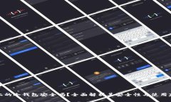 TP上的冷钱包安全吗？全面