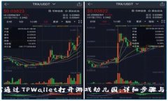 如何通过TPWallet打开游戏幼