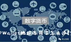 抹茶提币到TPWallet地址选错