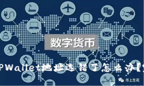 抹茶提币到TPWallet地址选错了怎么办？完整解决指南