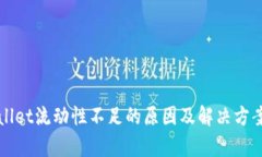 TPWallet流动性不足的原因及