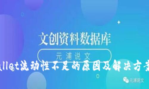 TPWallet流动性不足的原因及解决方案分析