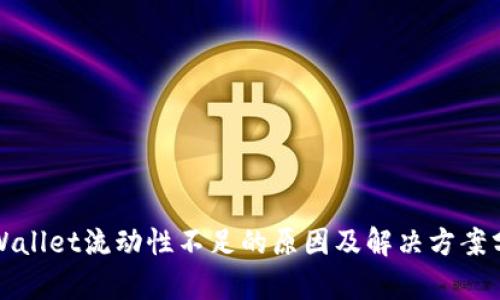 TPWallet流动性不足的原因及解决方案分析