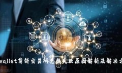 tpwallet薄饼交易所兑换失败