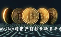 如何使用TPWallet将资产转移