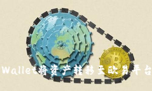 如何使用TPWallet将资产转移至欧易平台的完整指南