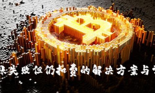 TPWallet转账失败但仍扣费的解决方案与常见问题解析