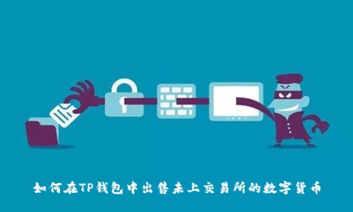 如何在TP钱包中出售未上交易所的数字货币