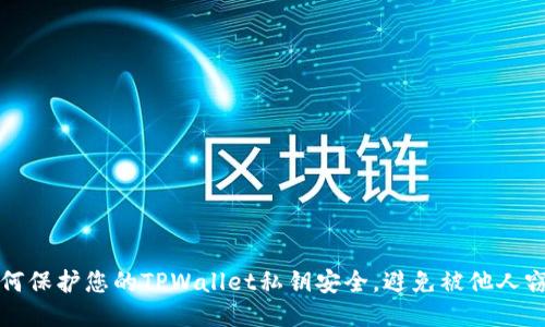 如何保护您的TPWallet私钥安全，避免被他人窃取
