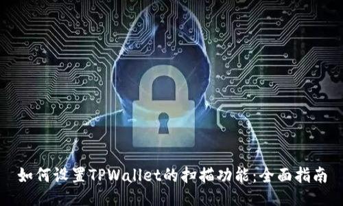 如何设置TPWallet的扫描功能：全面指南