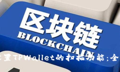 如何设置TPWallet的扫描功能：全面指南