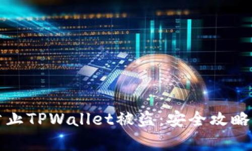 如何有效防止TPWallet被盗：安全攻略与最佳实践